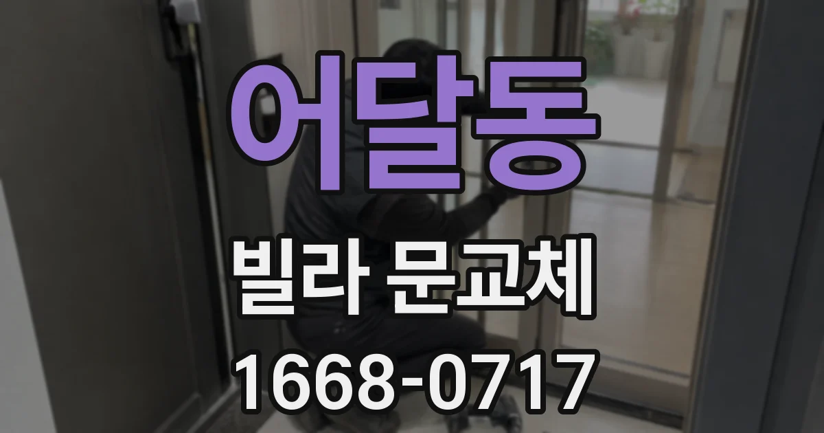 어달동 빌라 문교체
