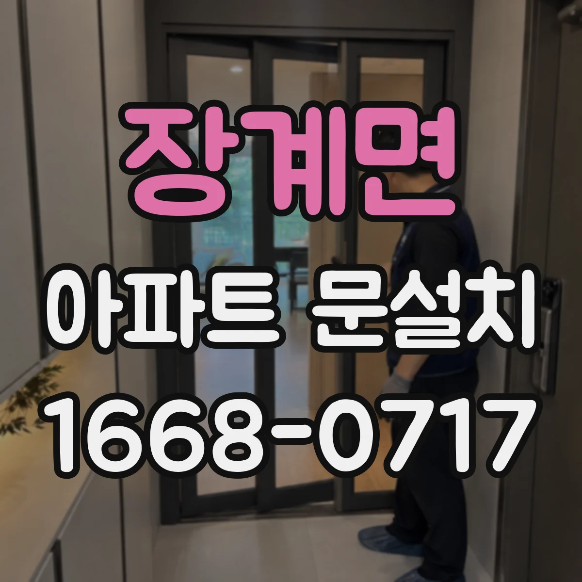 장계면 아파트 문설치