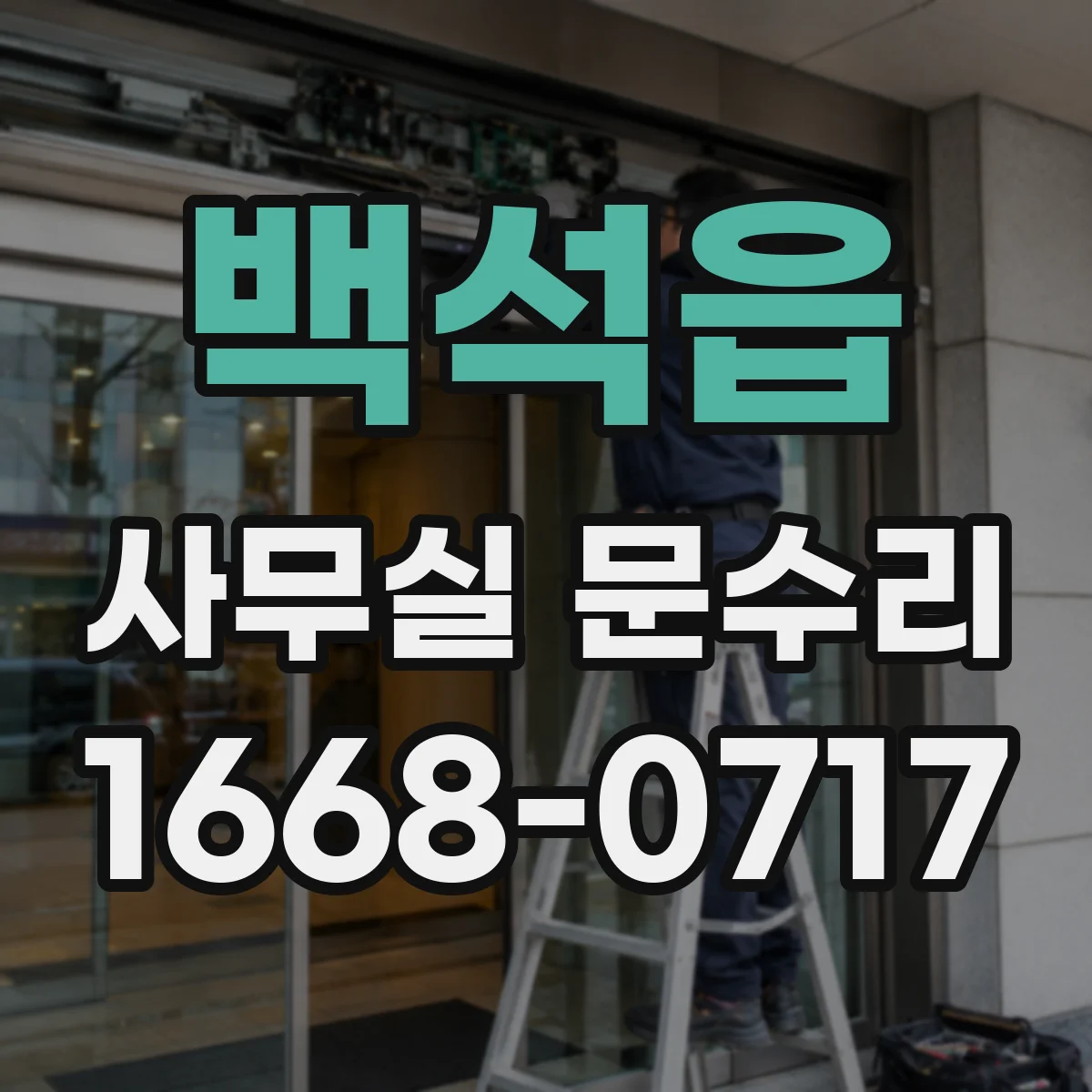 백석읍 사무실 문수리