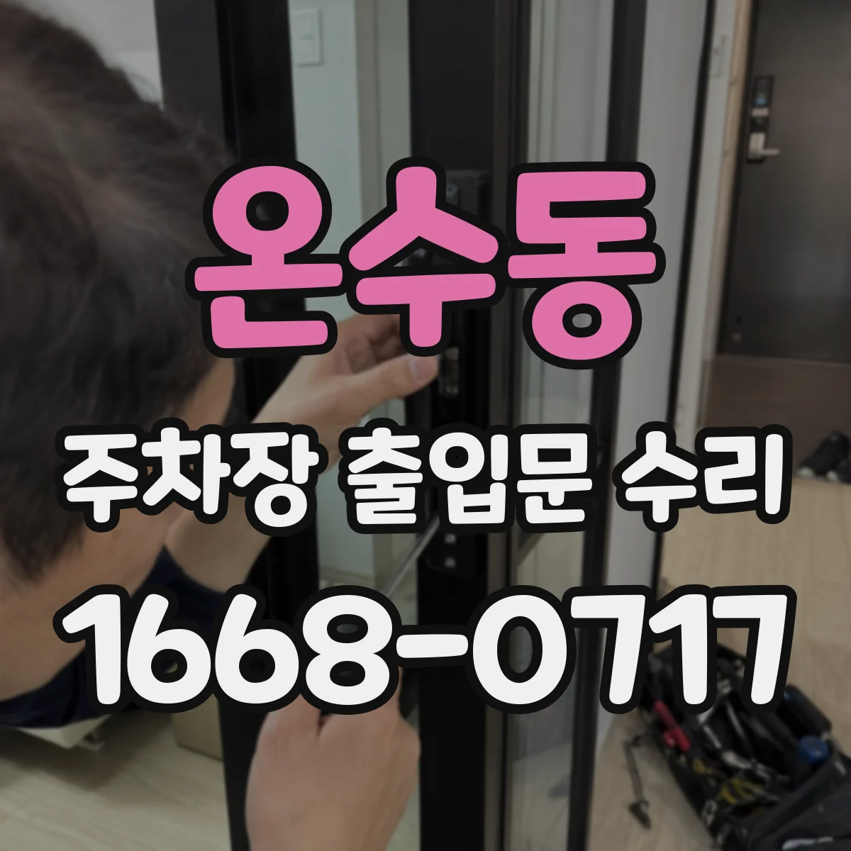 온수동 주차장 출입문 수리