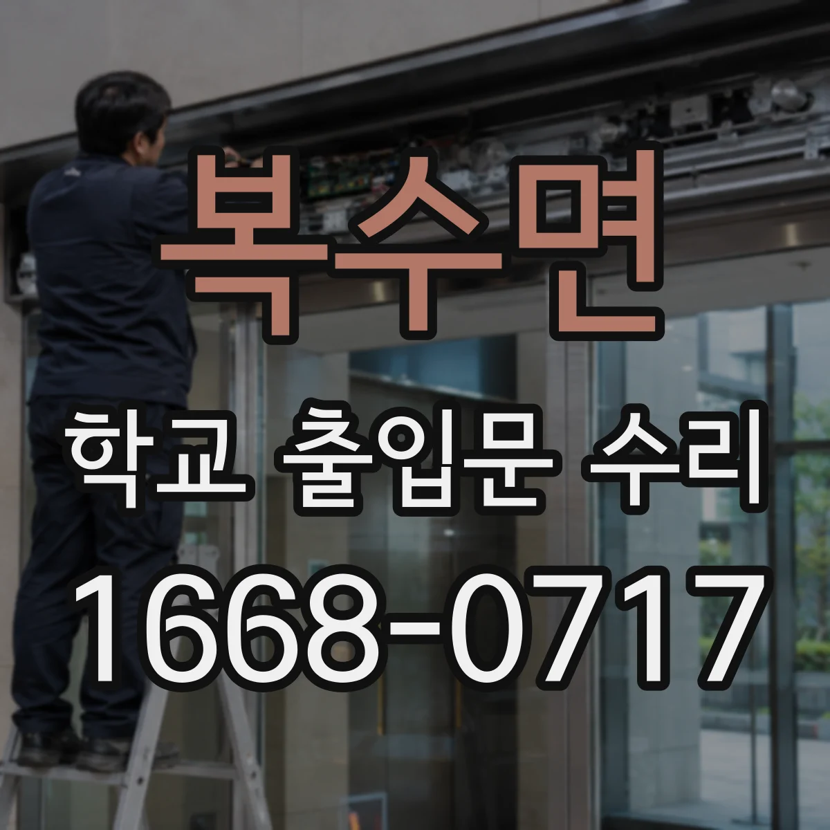 복수면 학교 출입문 수리