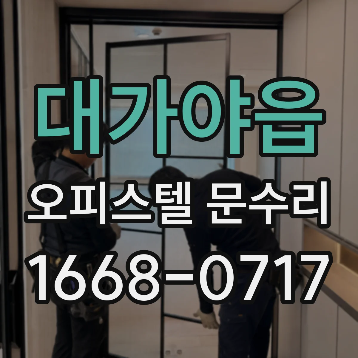 대가야읍 오피스텔 문수리