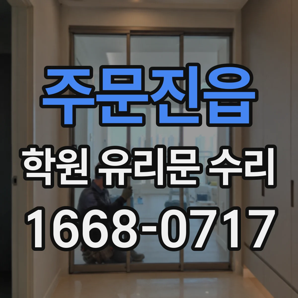 주문진읍 학원 유리문 수리