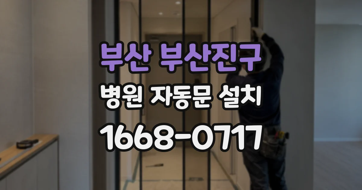 부산 부산진구 병원 자동문 설치