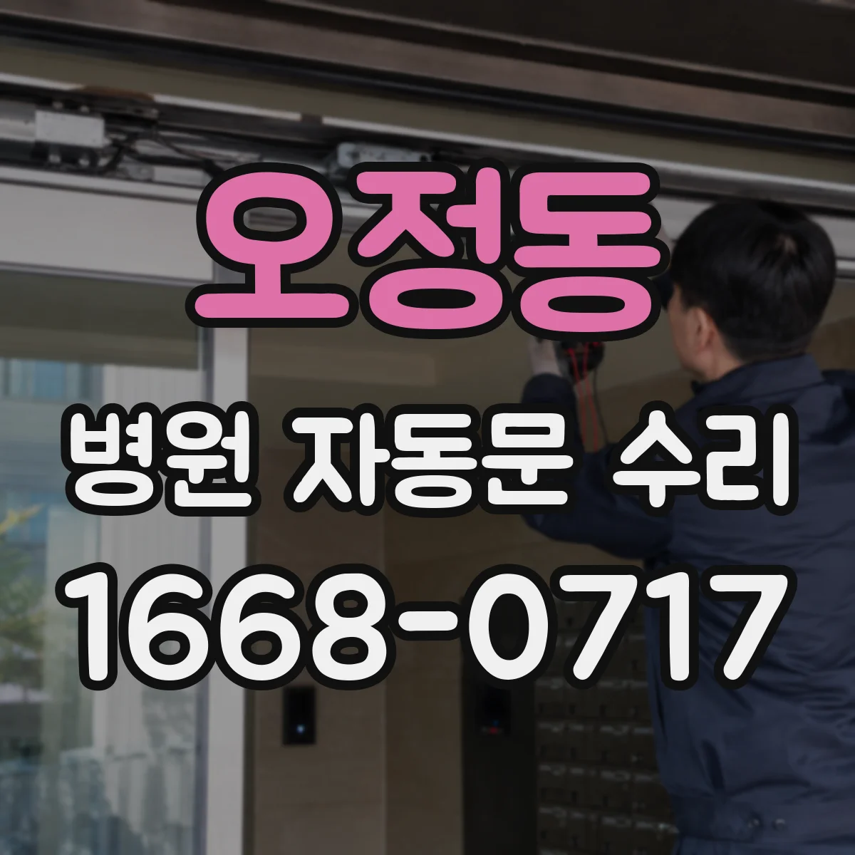 오정동 병원 자동문 수리