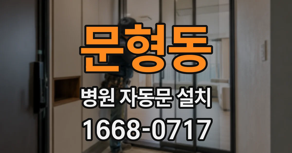 문형동 병원 자동문 설치