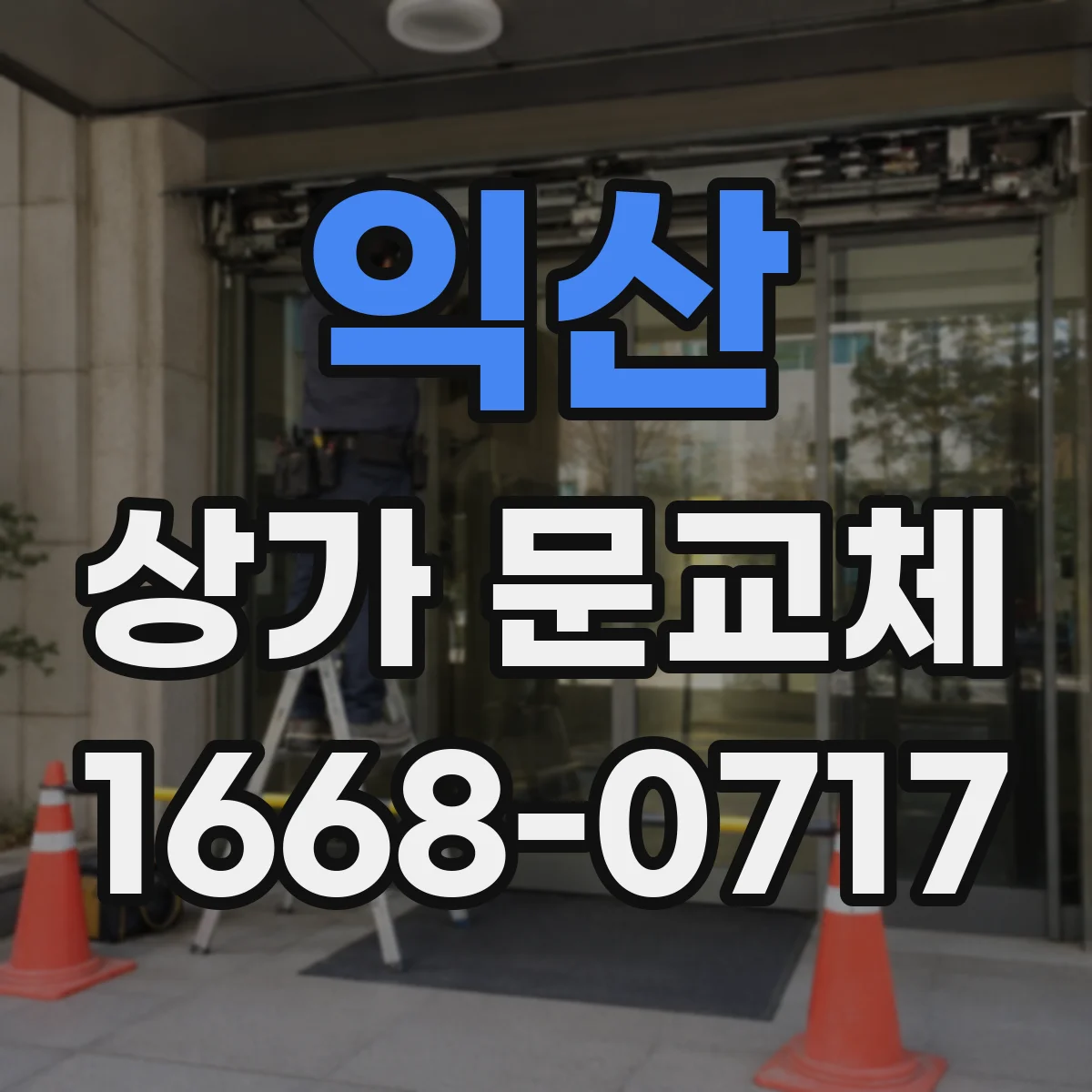 익산 상가 문교체