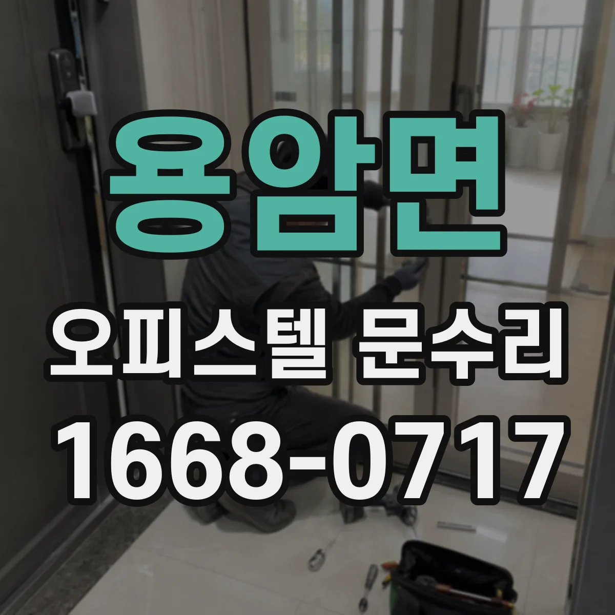 용암면 오피스텔 문수리