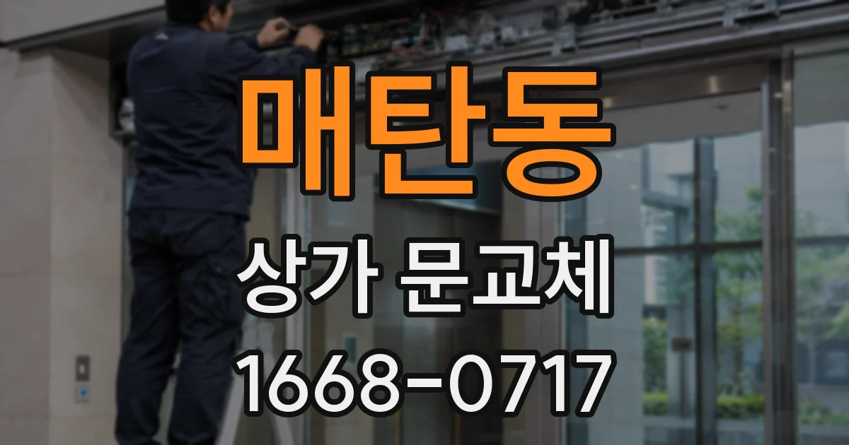 매탄동 상가 문교체