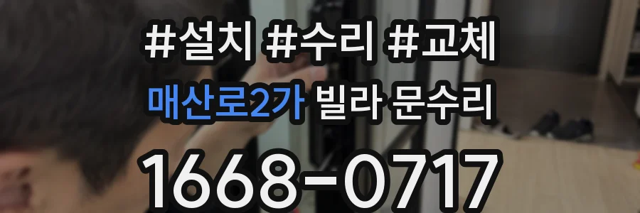 매산로2가 빌라 문수리