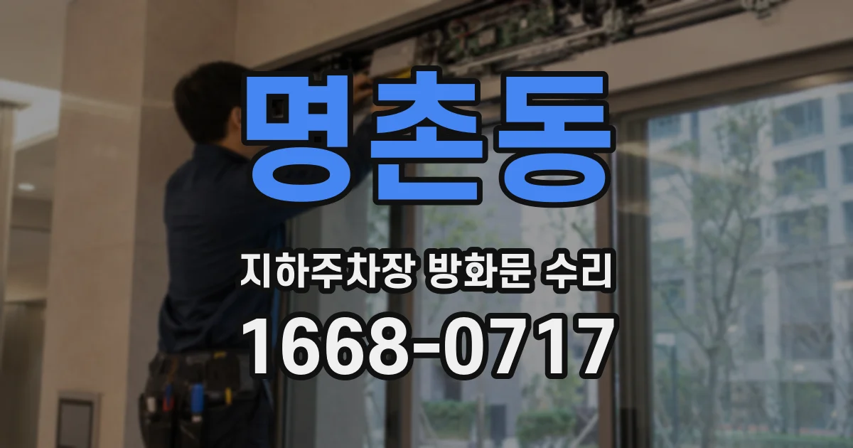 명촌동 지하주차장 방화문 수리