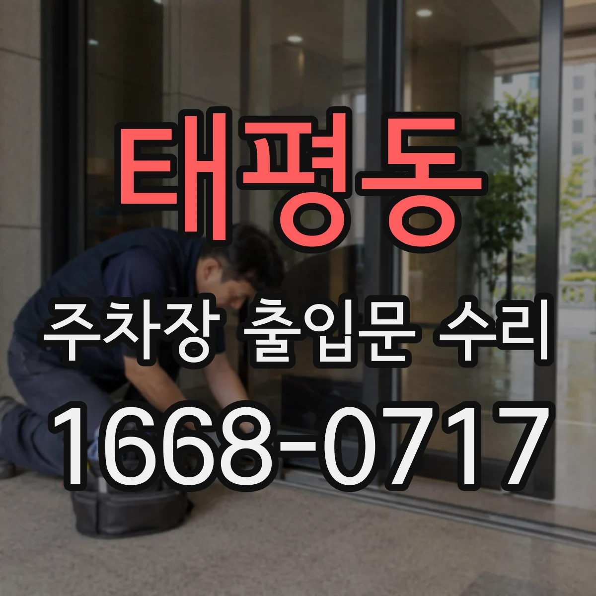 태평동 주차장 출입문 수리
