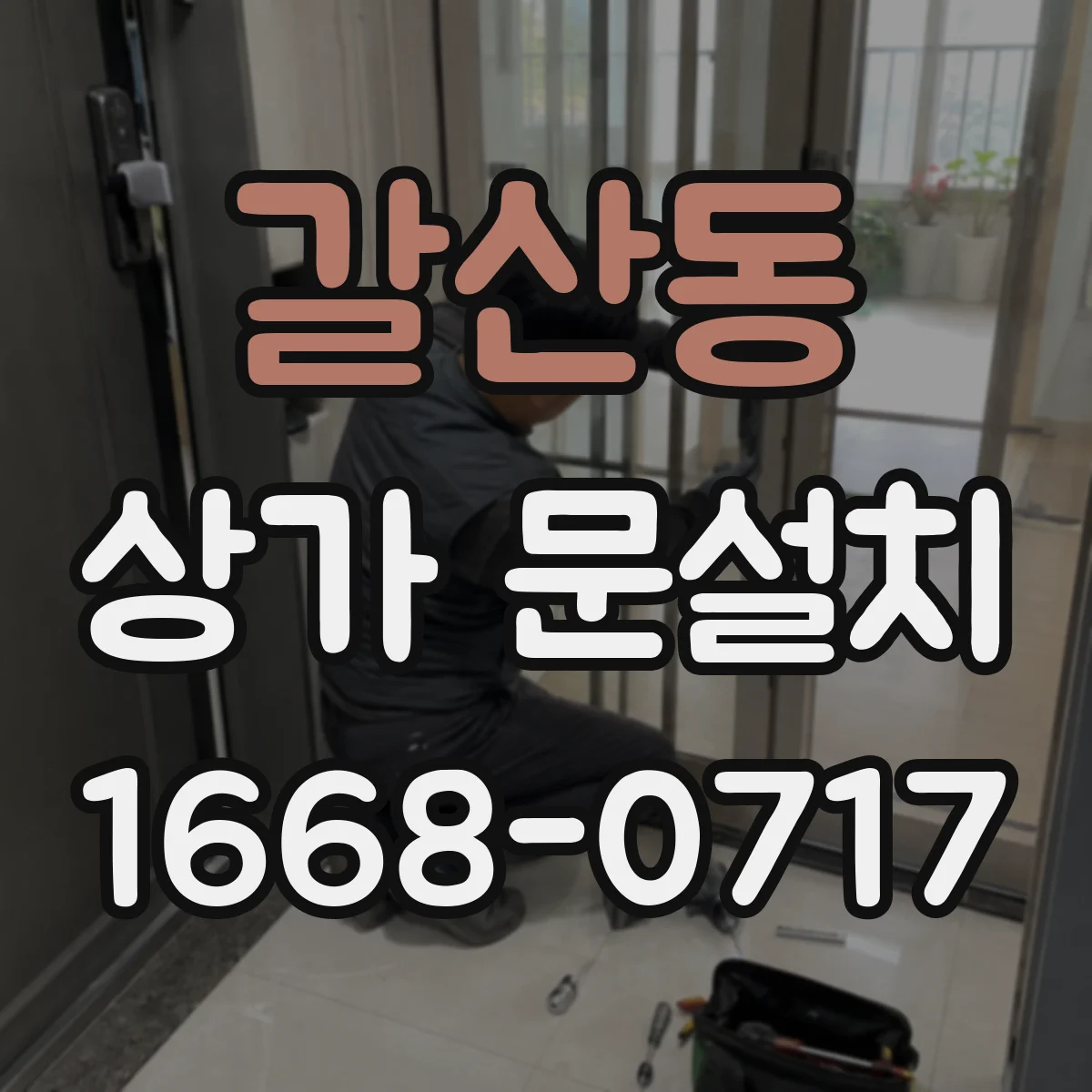 갈산동 상가 문설치
