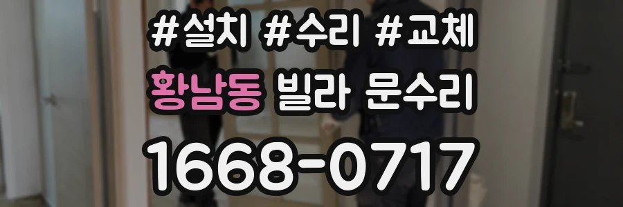 황남동 빌라 문수리