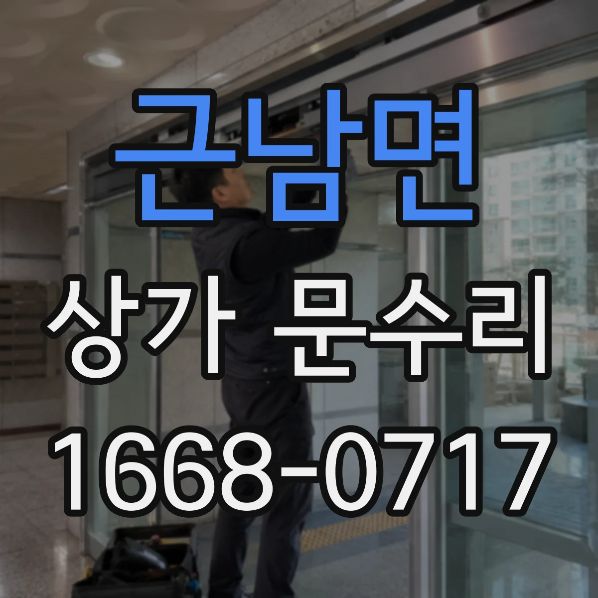 근남면 상가 문수리