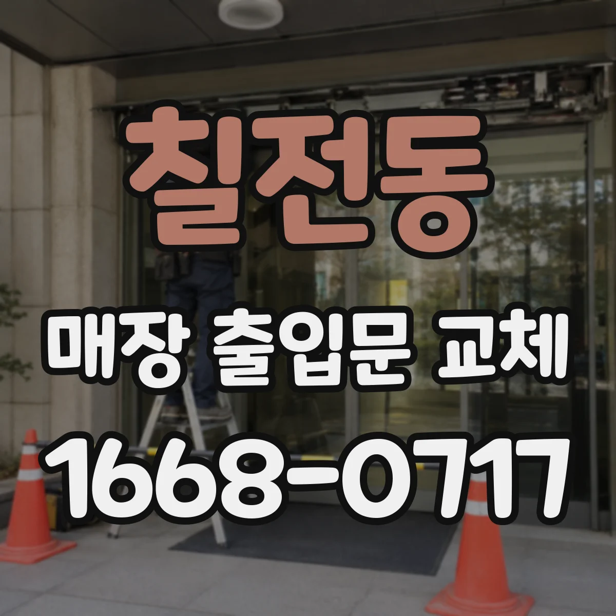 칠전동 매장 출입문 교체