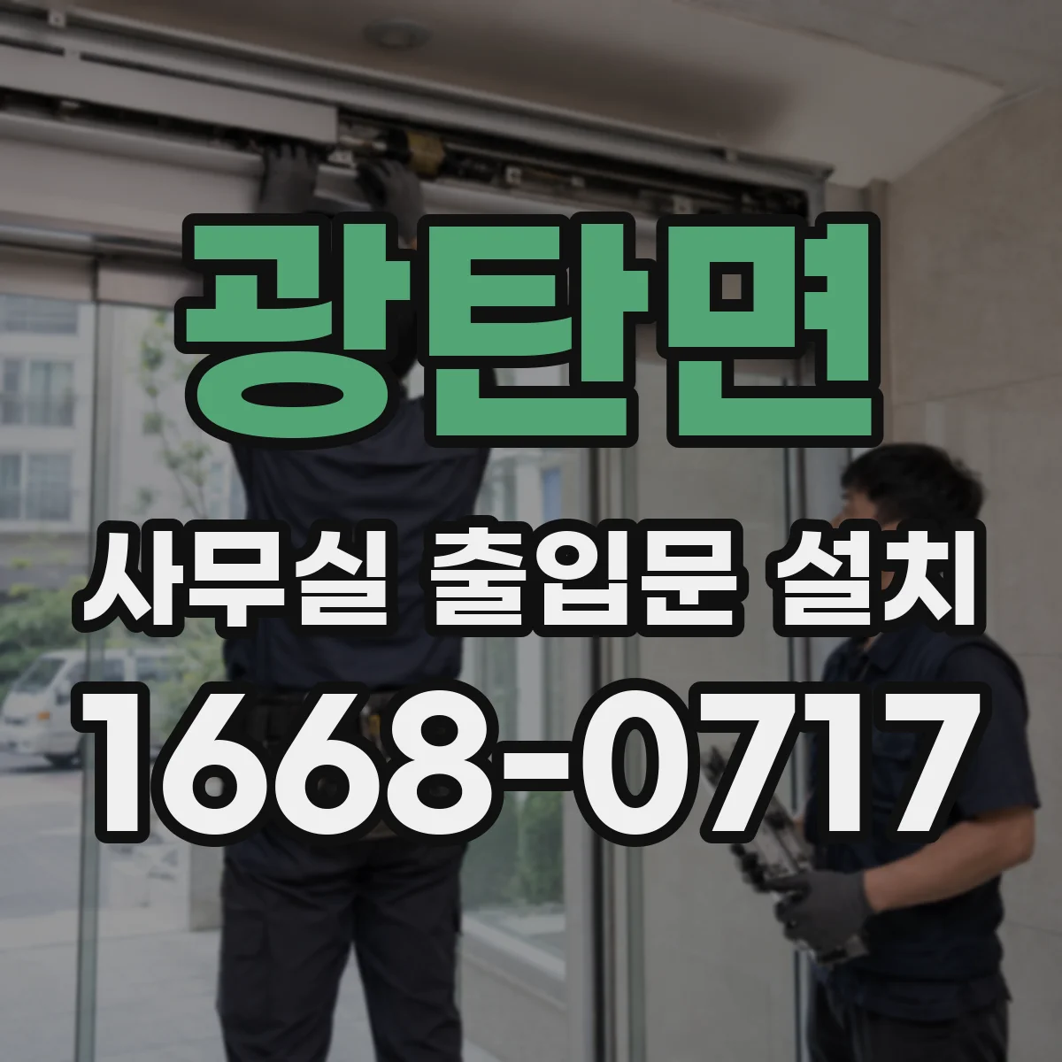광탄면 사무실 출입문 설치