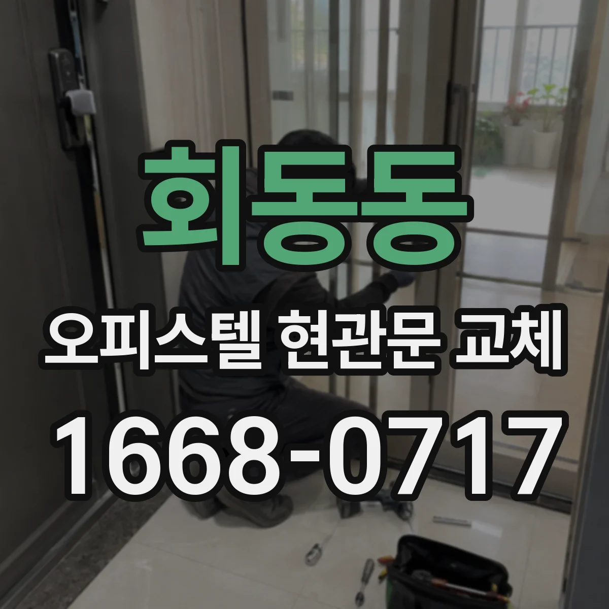 회동동 오피스텔 현관문 교체