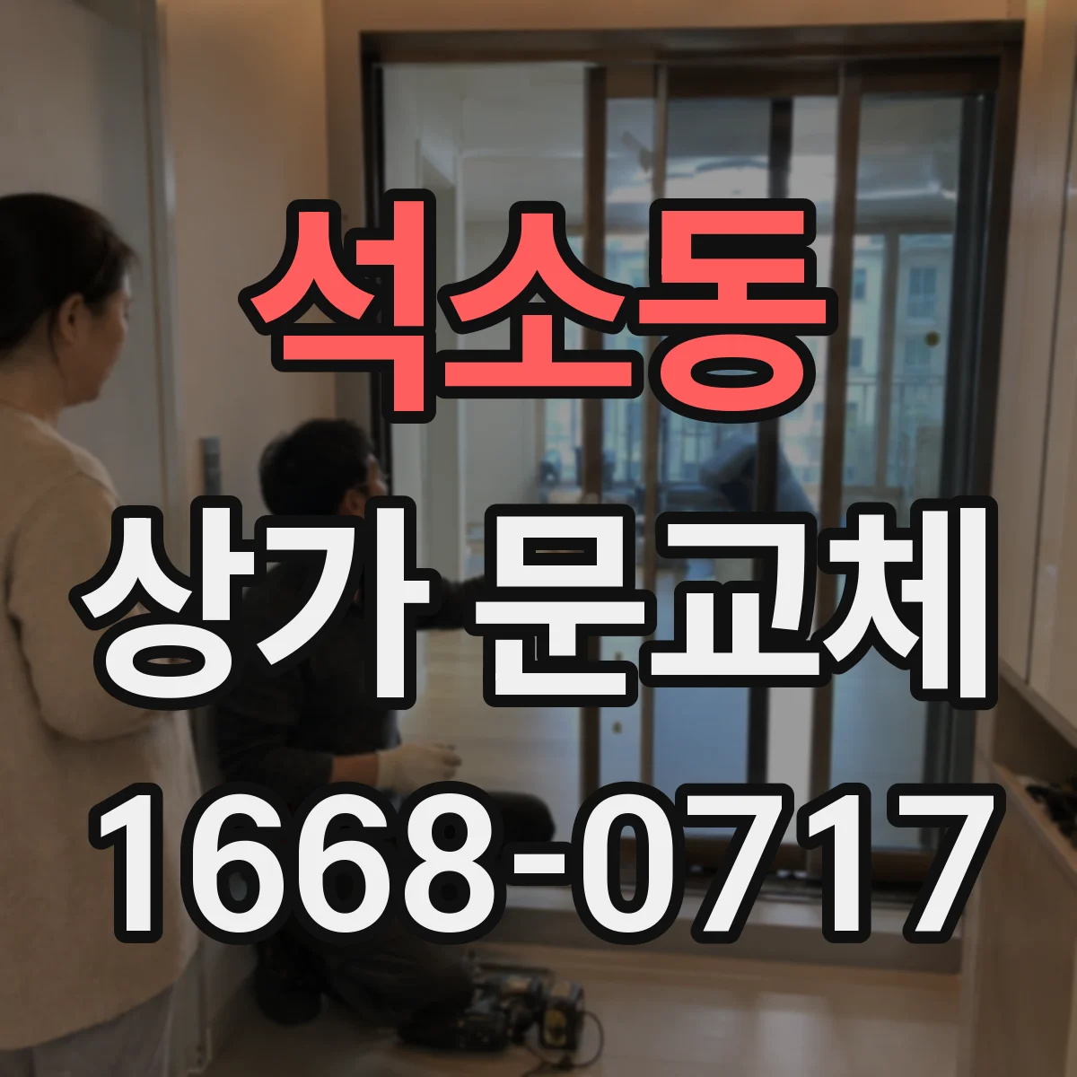 석소동 상가 문교체