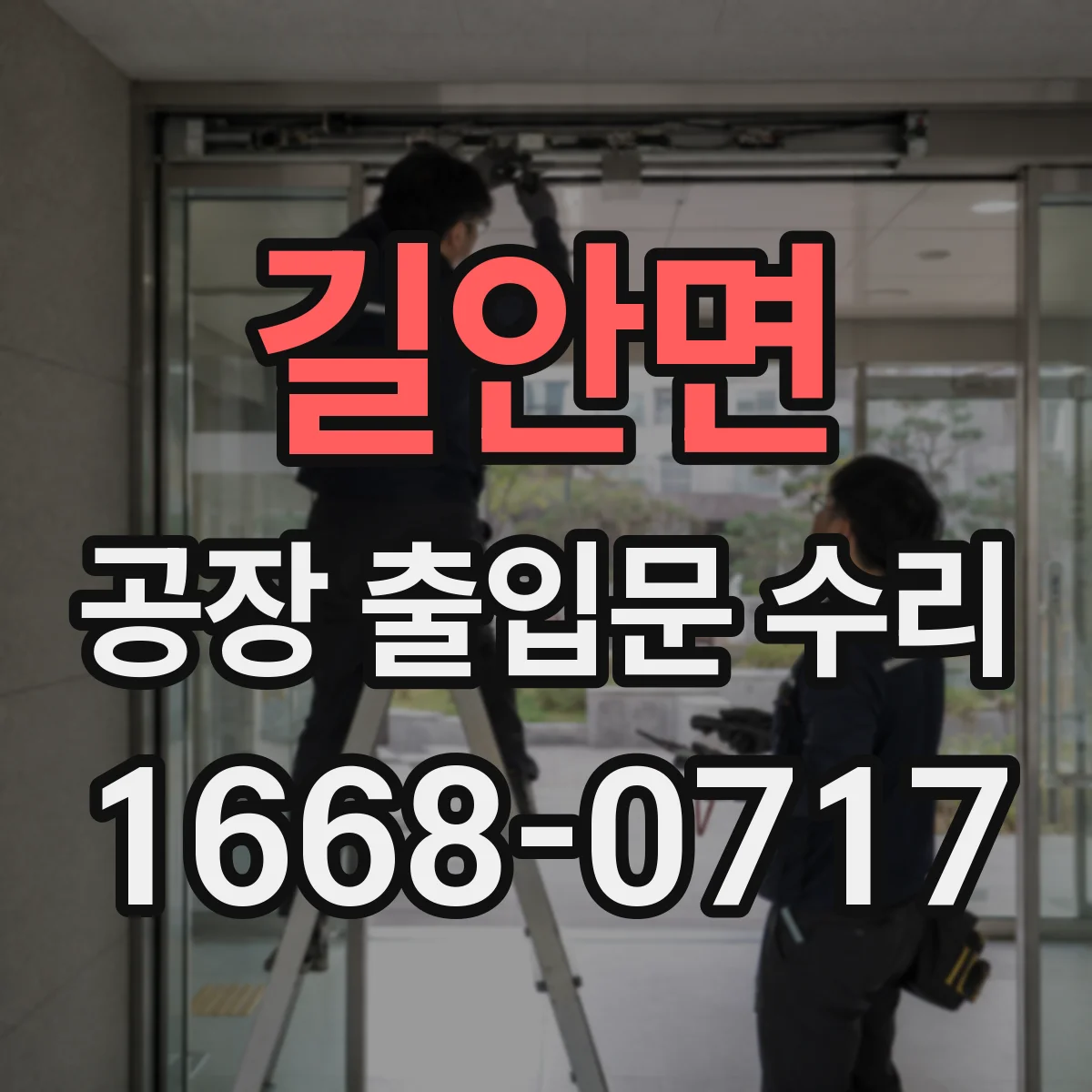 길안면 공장 출입문 수리