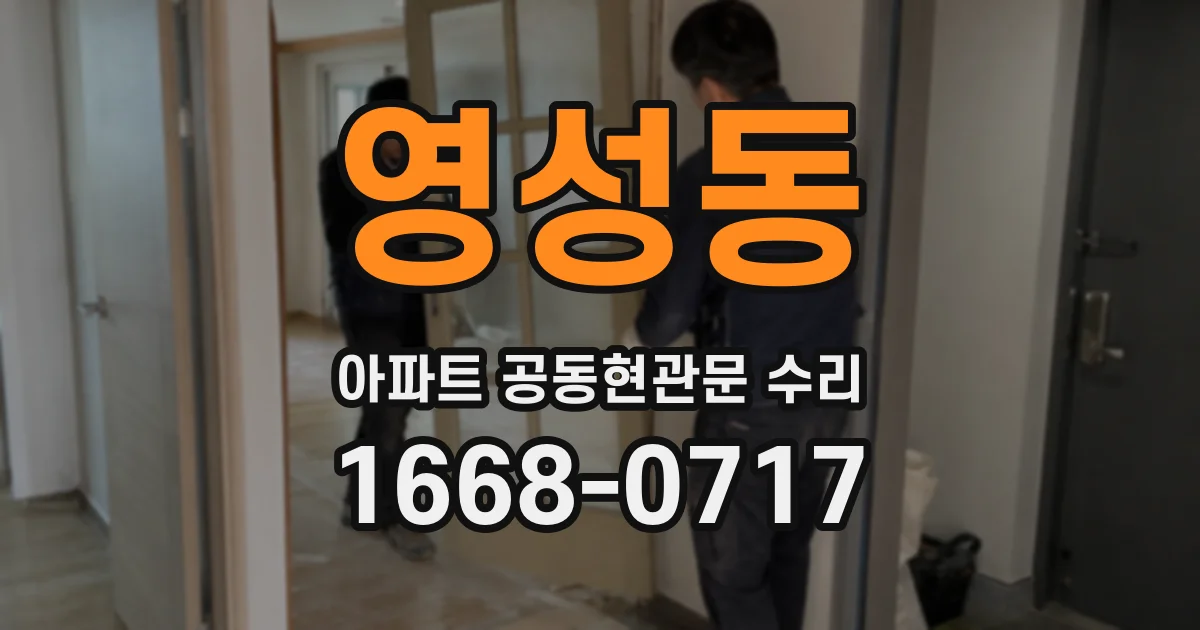 영성동 아파트 공동현관문 수리