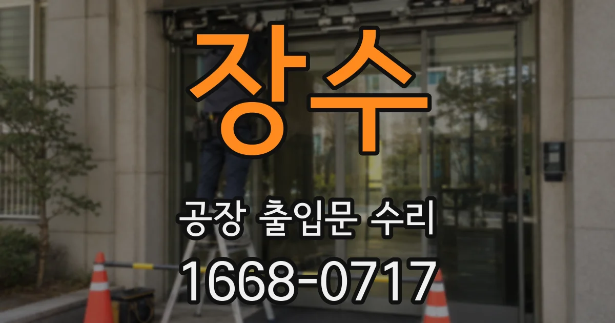 장수 공장 출입문 수리