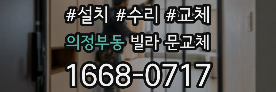 의정부동 빌라 문교체
