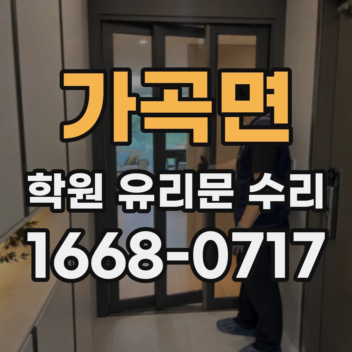 가곡면 학원 유리문 수리