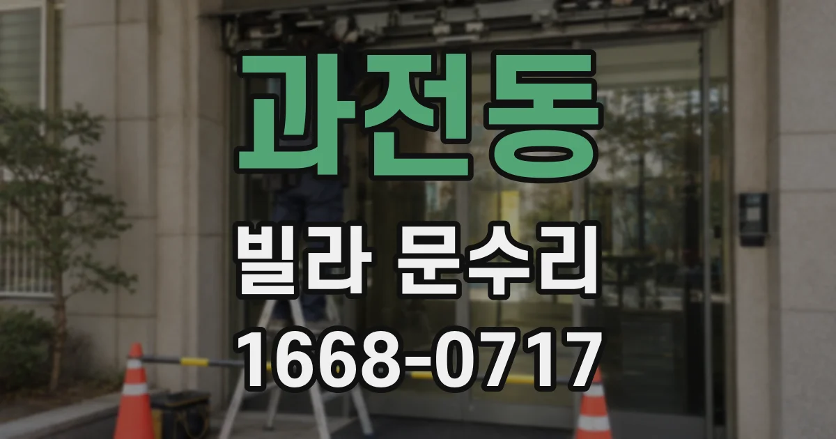 과전동 빌라 문수리