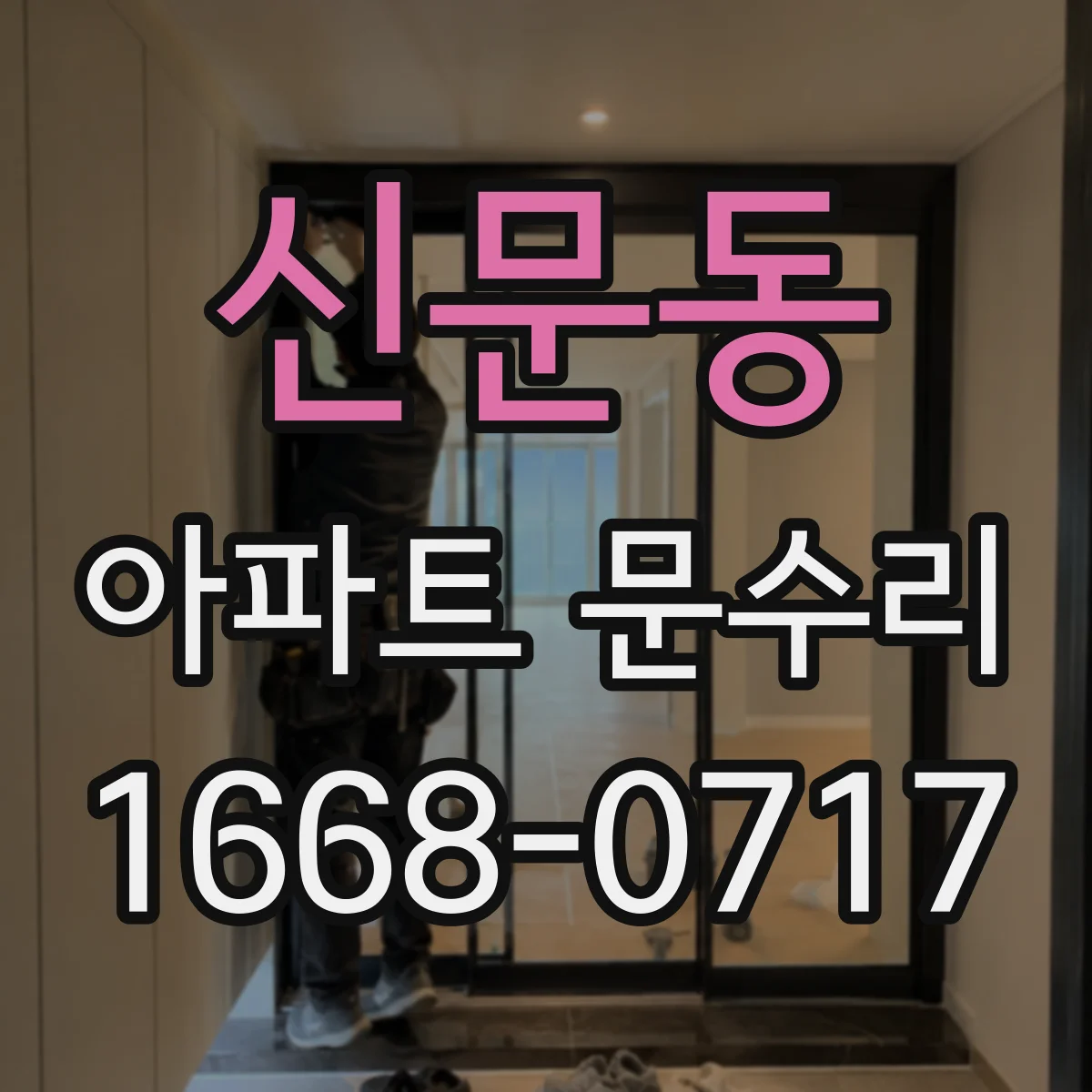 신문동 아파트 문수리