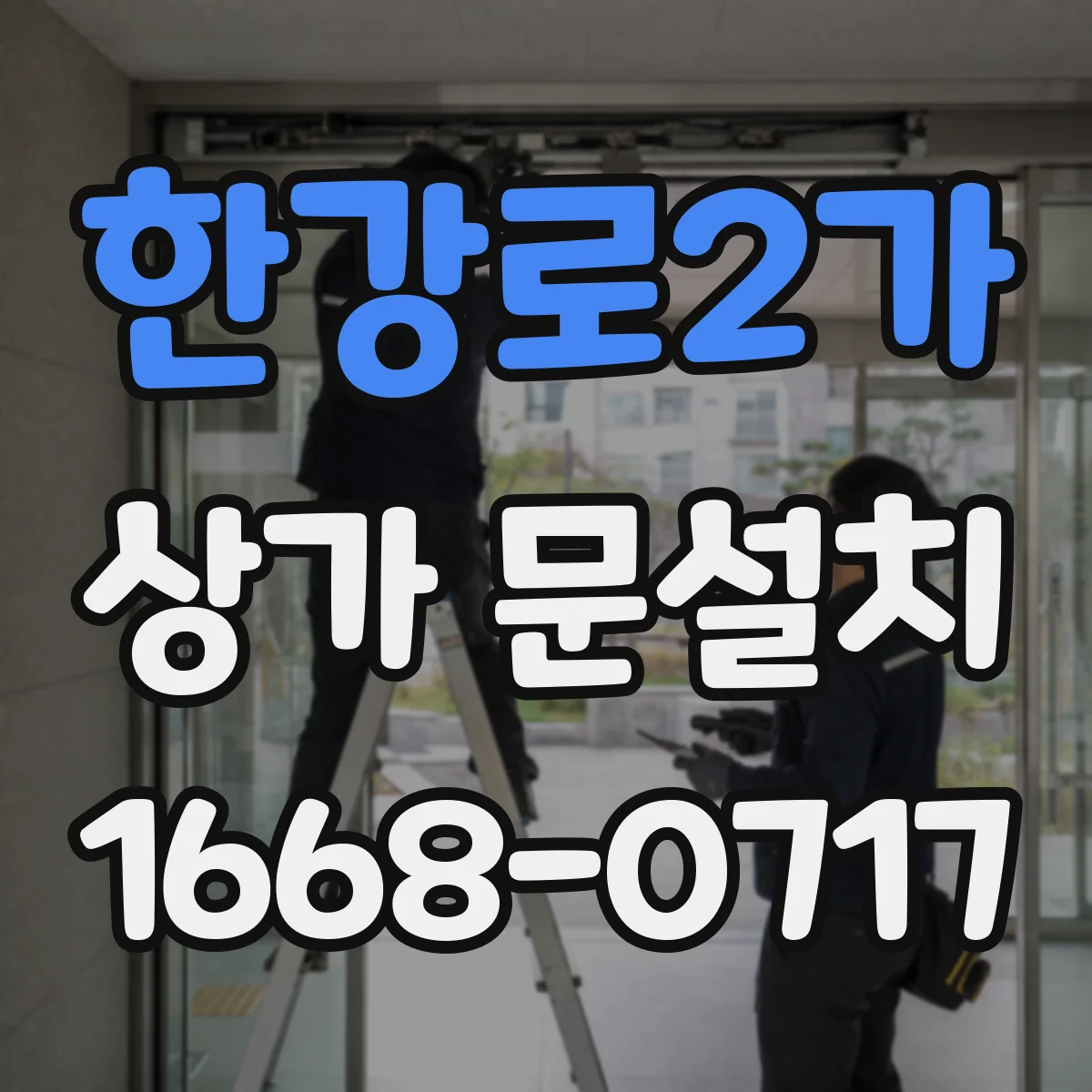 한강로2가 상가 문설치