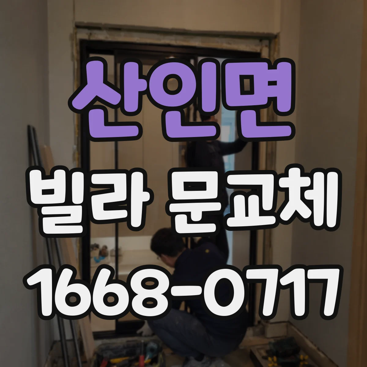 산인면 빌라 문교체