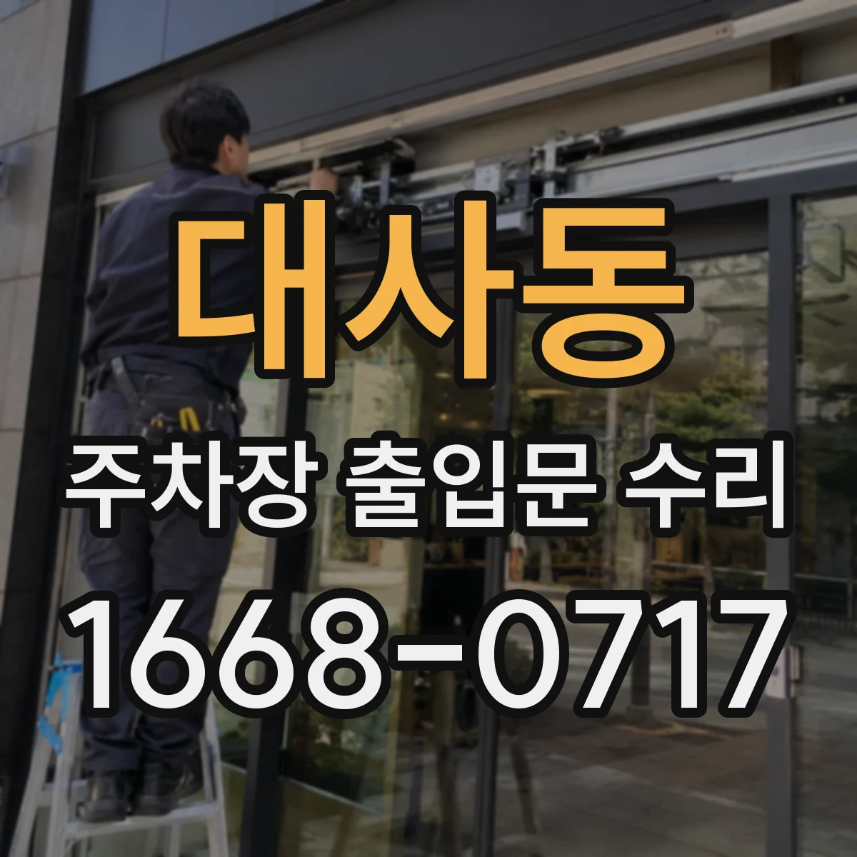 대사동 주차장 출입문 수리