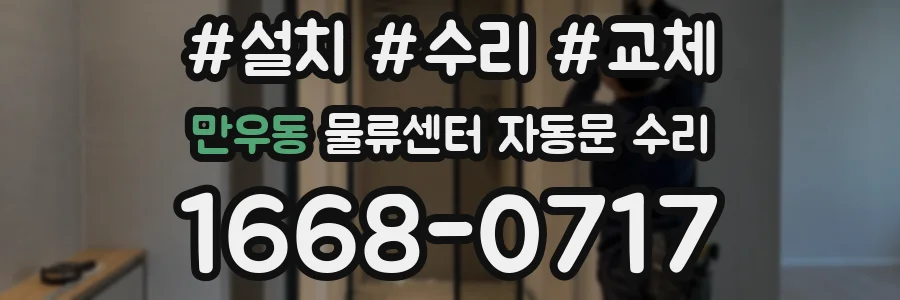 만우동 물류센터 자동문 수리