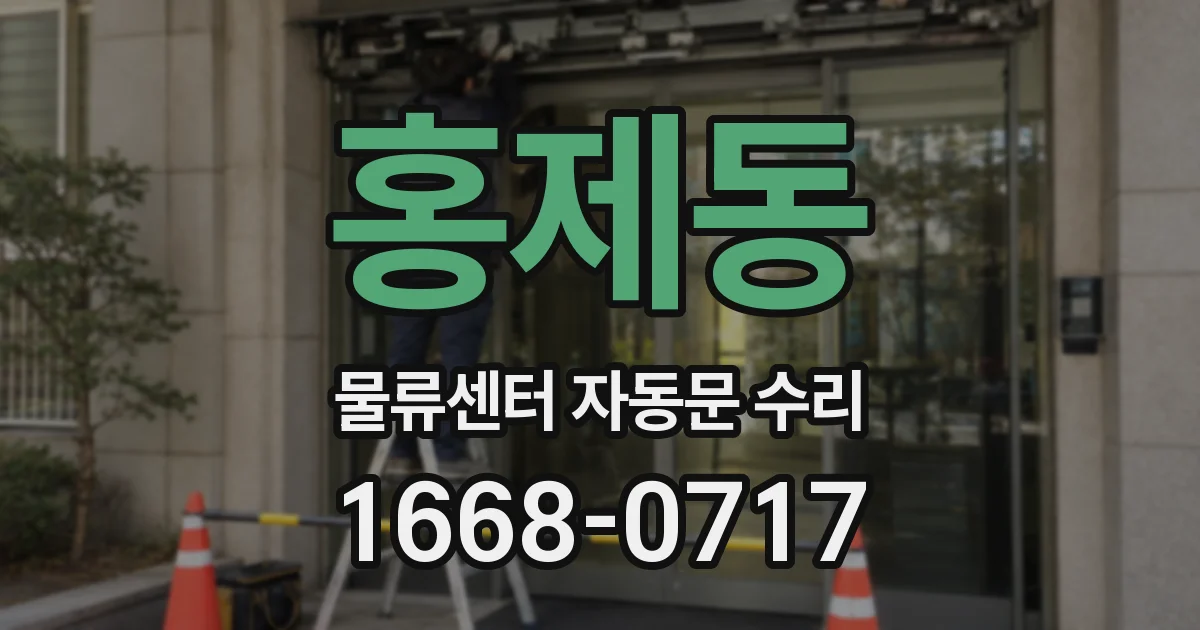 홍제동 물류센터 자동문 수리