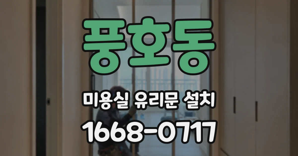 풍호동 미용실 유리문 설치