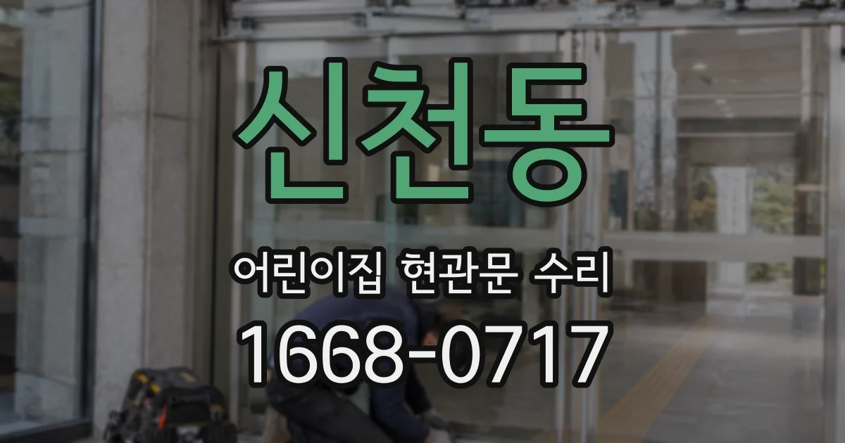 신천동 어린이집 현관문 수리