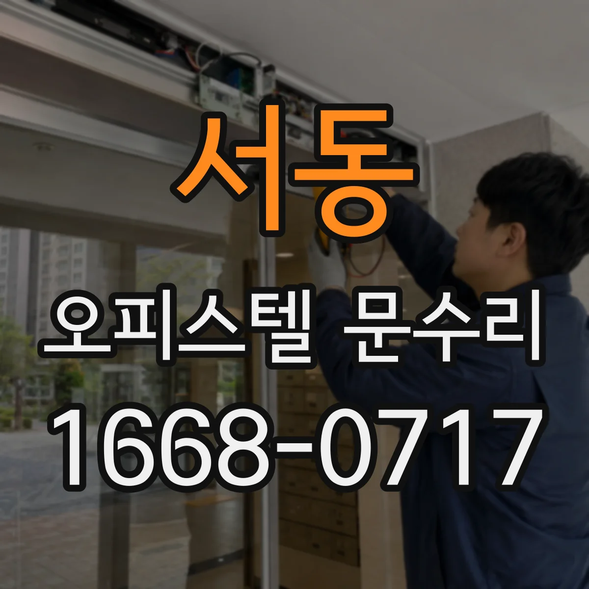 서동 오피스텔 문수리