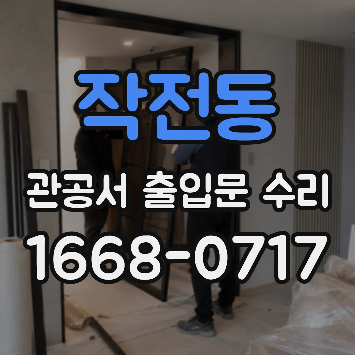 작전동 관공서 출입문 수리