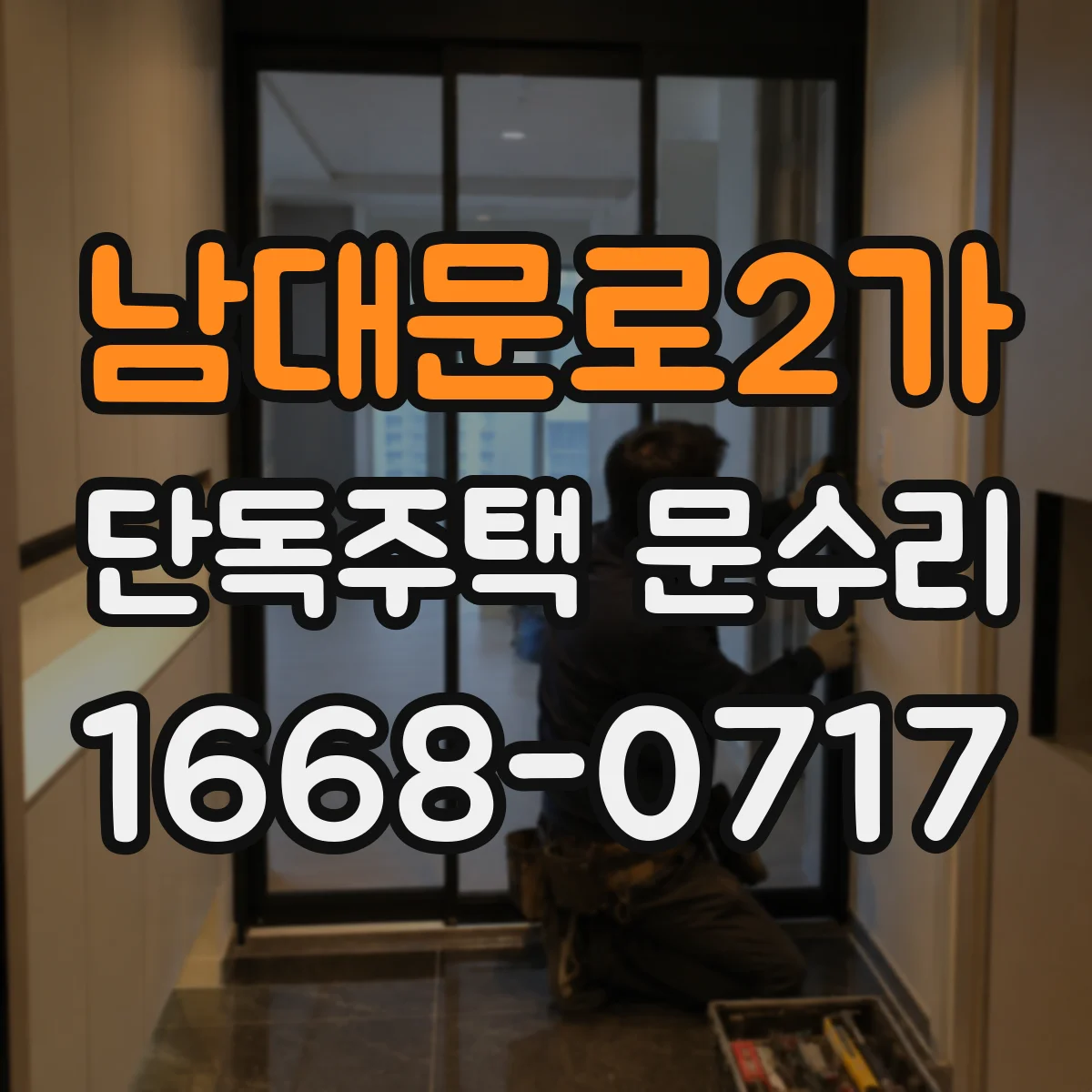 남대문로2가 단독주택 문수리 겨울 냉기 유입 차단을 위한 문풍지 상태 복구