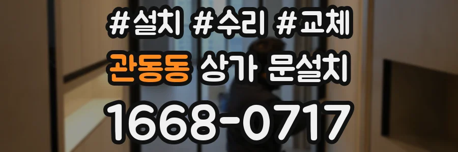 관동동 상가 문설치