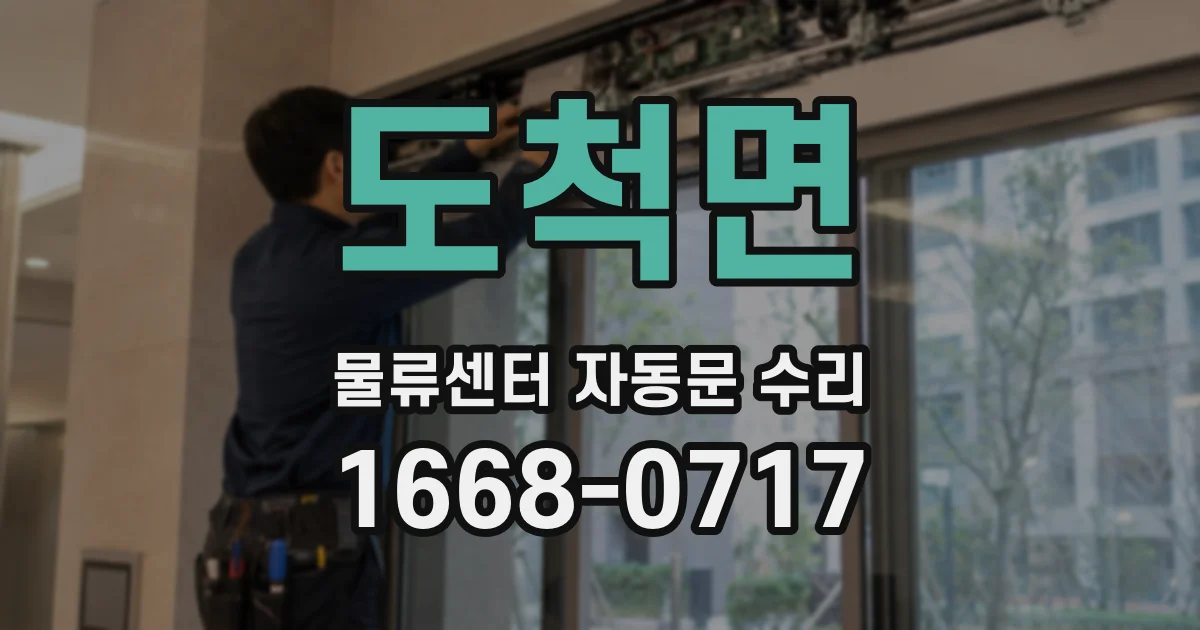 도척면 물류센터 자동문 수리