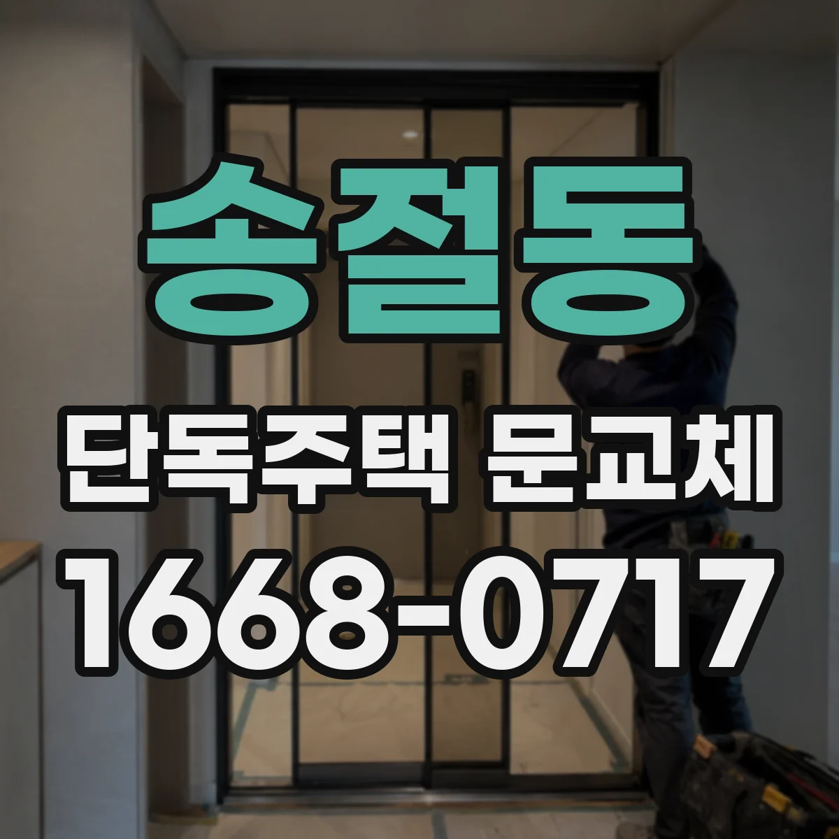 송절동 단독주택 문교체