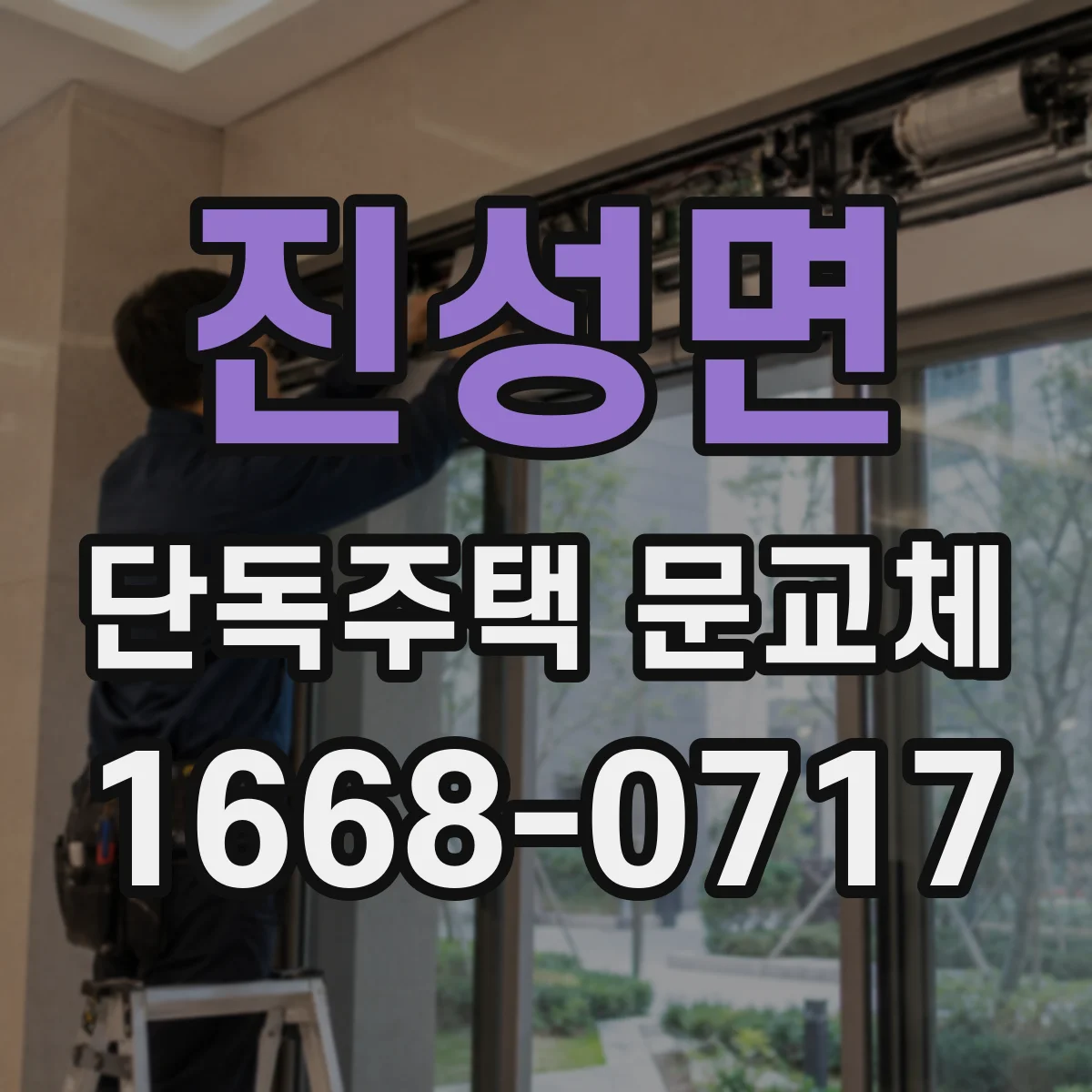 진성면 단독주택 문교체