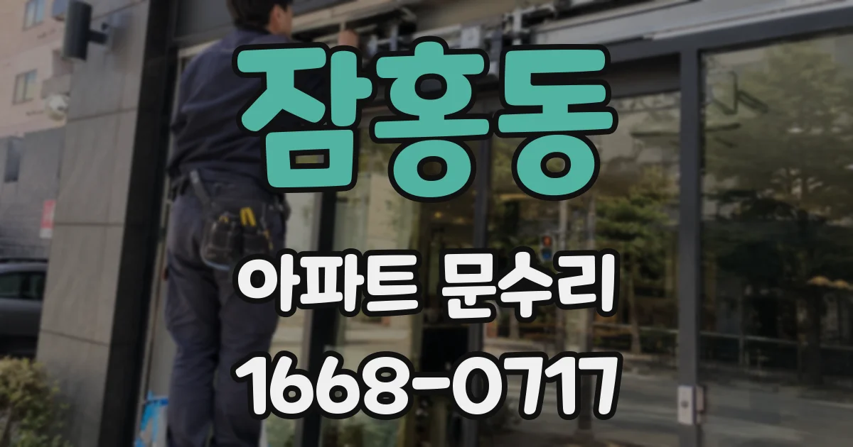잠홍동 아파트 문수리
