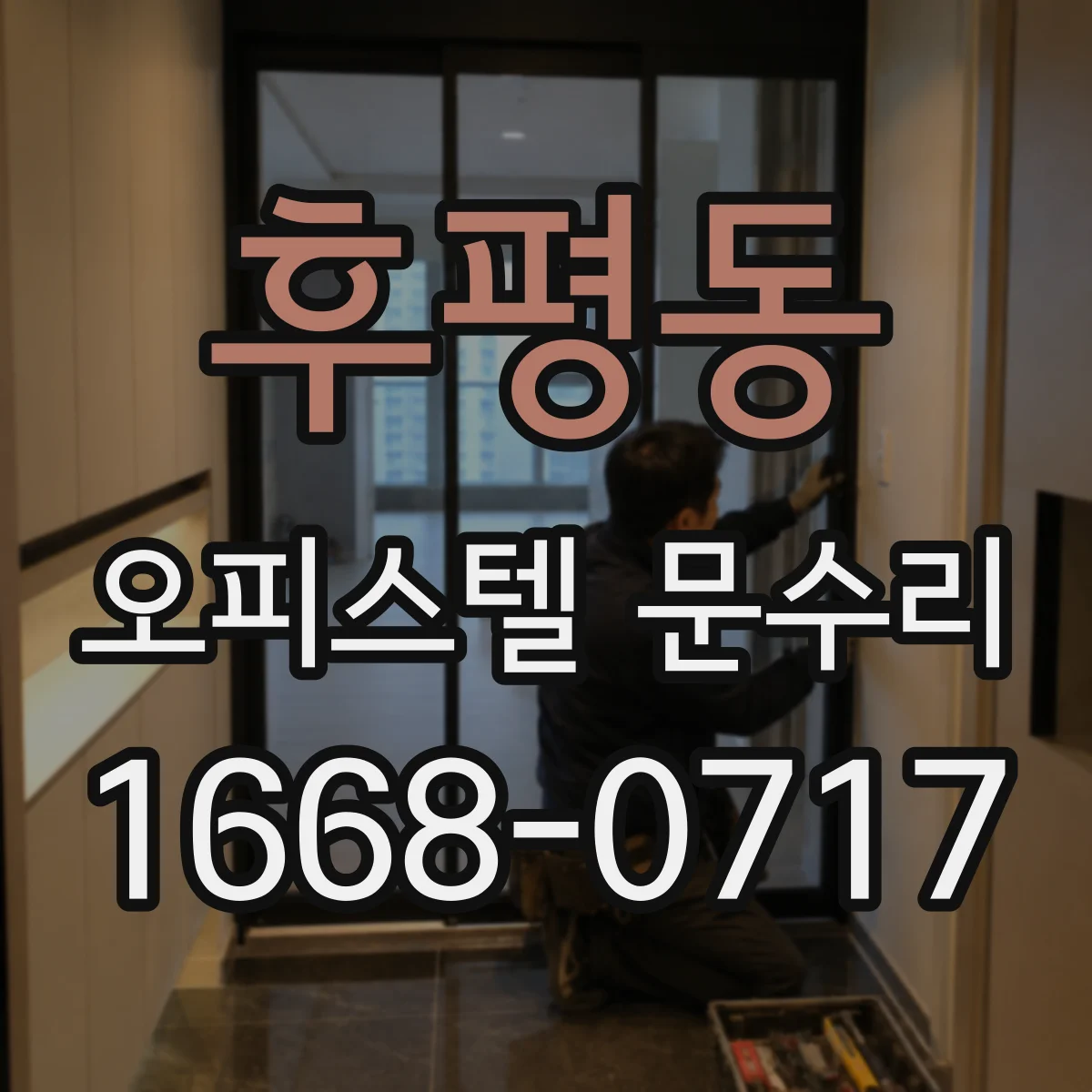 후평동 오피스텔 문수리