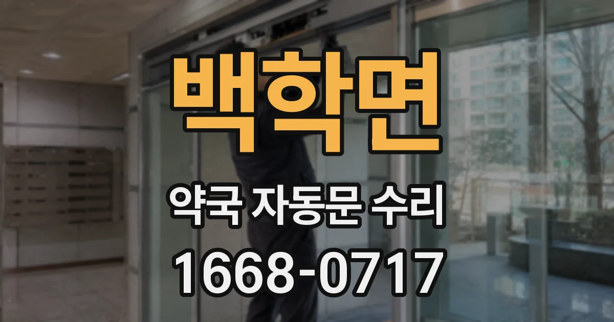 백학면 약국 자동문 수리