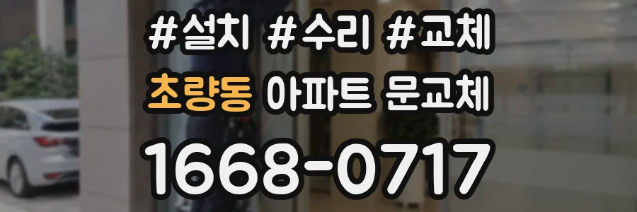 초량동 아파트 문교체