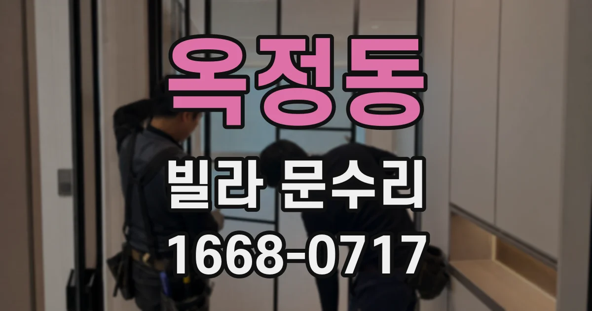 옥정동 빌라 문수리