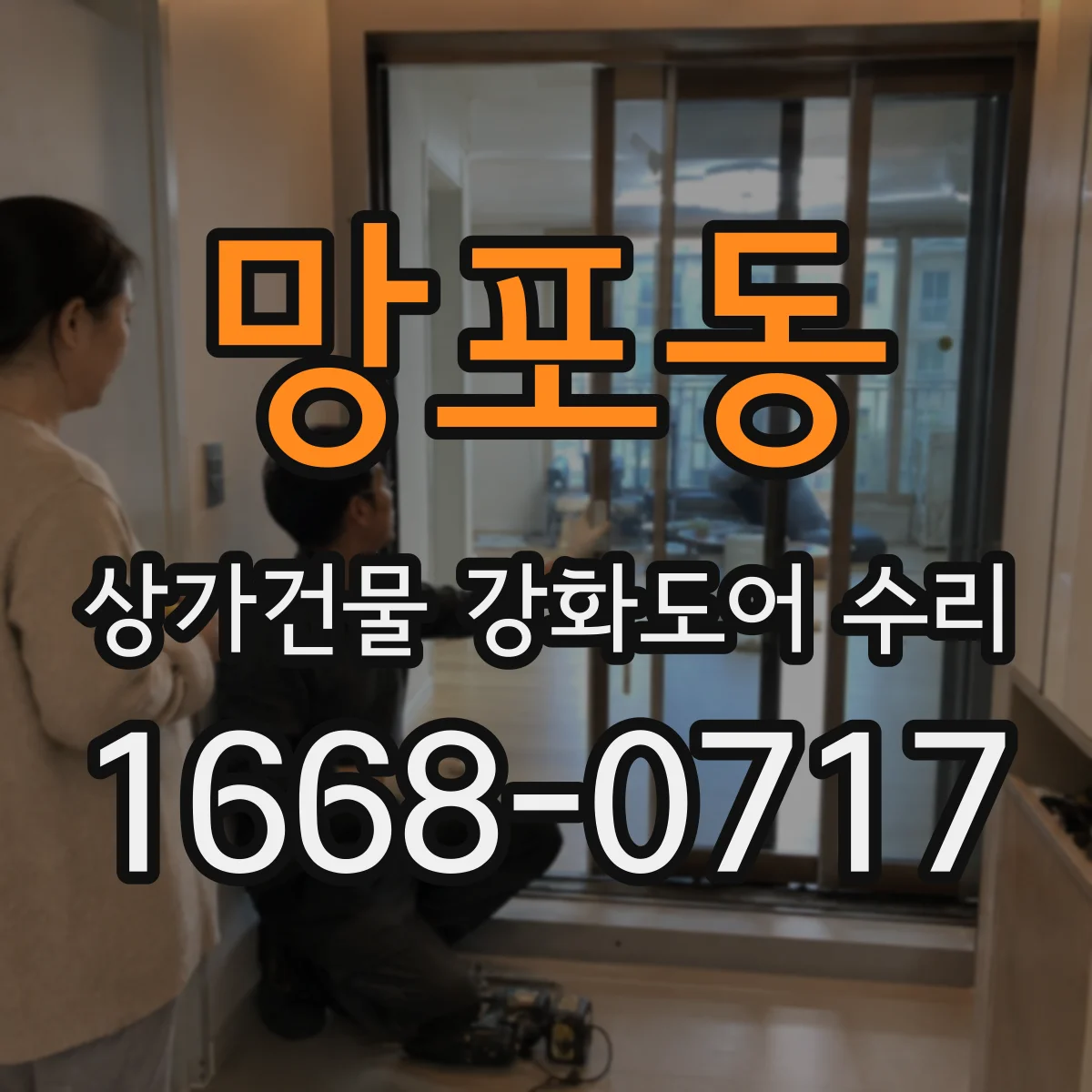 망포동 상가건물 강화도어 수리